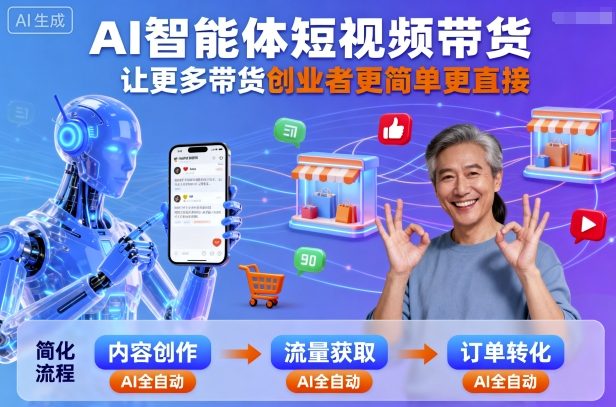 AI智能体短视频带货，让更多带货创业者更简单更直接-轻创网