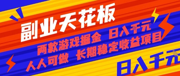 副业天花板！两款游戏掘金：日入1k+，人人可做，纯干货，长期稳定收益项目【揭秘】-轻创网