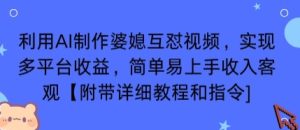 利用AI制作婆媳互怼视频，实现多平台收益，简单易上手收入可观【附带详细教程和指令】-轻创网