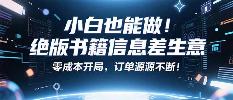 小红书冷门项目：一本绝版书，轻松赚99元，月入2W＋不是梦！-轻创网