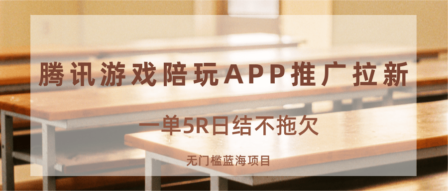 图片[1]-游戏陪玩APP推广拉新，一单5R日结，无门槛蓝海项目-轻创网