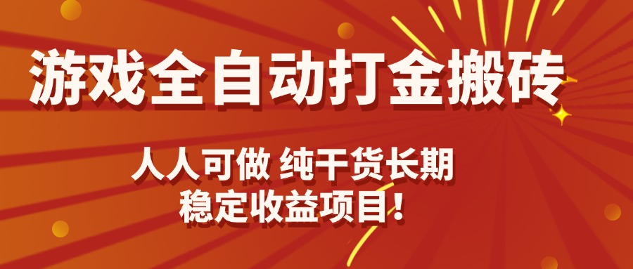 游戏全自动打金搬砖，日入千元，人人可做，纯干货，长期稳定收益项目！-轻创网