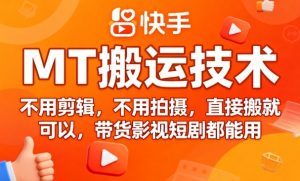 9月快手MT搬运技术，不用剪辑，不用拍摄，直接搬就可以，带货影视短剧都能用-轻创网