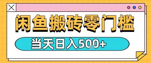 闲鱼零门槛搬砖项目，只要做就能够挣钱，一天可以3张-轻创网