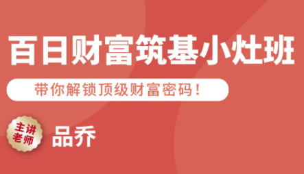 品乔老师·百日财富筑基小灶班-轻创网