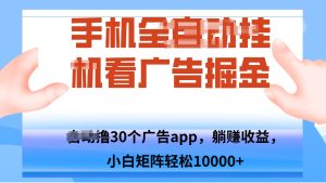 手机自.动卦机撸30个广告APP平台，单机200+，矩阵去做轻松10000+-轻创网