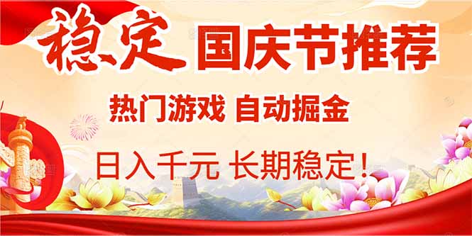 国庆节推荐：热门游戏自动挂机，日入千元，长期稳定！-轻创网