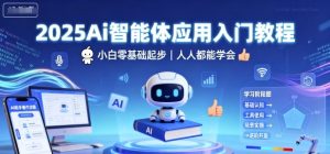 2025Ai智能体应用入门教程，小白零基础起步，人人都能学会-轻创网