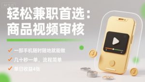 轻松兼职首选：商品视频审核，一部手机随时随地就能做，几十秒一单，流程简单，单日收益4张【揭秘】-轻创网