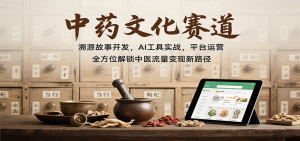 中药文化赛道：溯源故事开发，AI工具实战，平台运营，全方位解锁中医流量变现新路径-轻创网