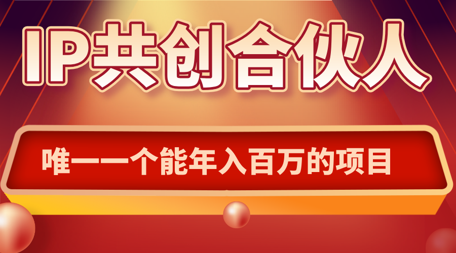 如何通过IP共创合伙人一起合伙“卖项目”-轻创网