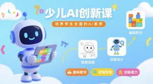 少儿AI创新课，培养学生全面的AI素养-轻创网