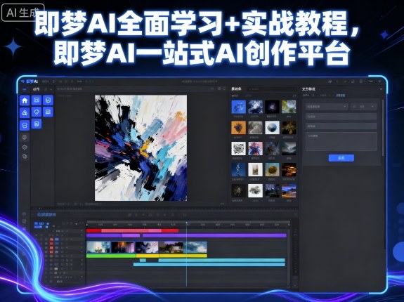 即梦AI全面学习+实战教程，即梦AI一站式AI创作平台-轻创网