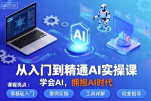 从入门到精通AI实操课，学会AI，拥抱AI时代-轻创网