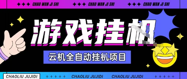 2025暴力挂G自撸项目单窗口30-100＋无上限可批量矩阵操作单窗口无限提秒到账【揭秘】-轻创网