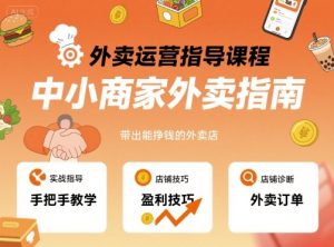 外卖运营指导课程，中小商家外卖指南，手把手带出能挣钱的外卖店-轻创网