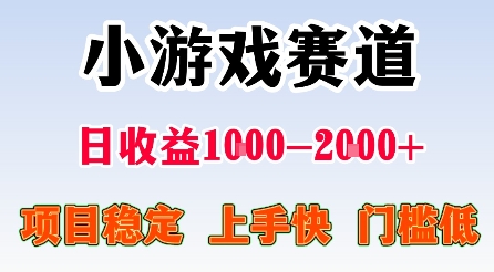最新小游戏赛道，日收益1k-2k+，项目稳定上手快门槛低，在家就可以自己创业【揭秘】-轻创网