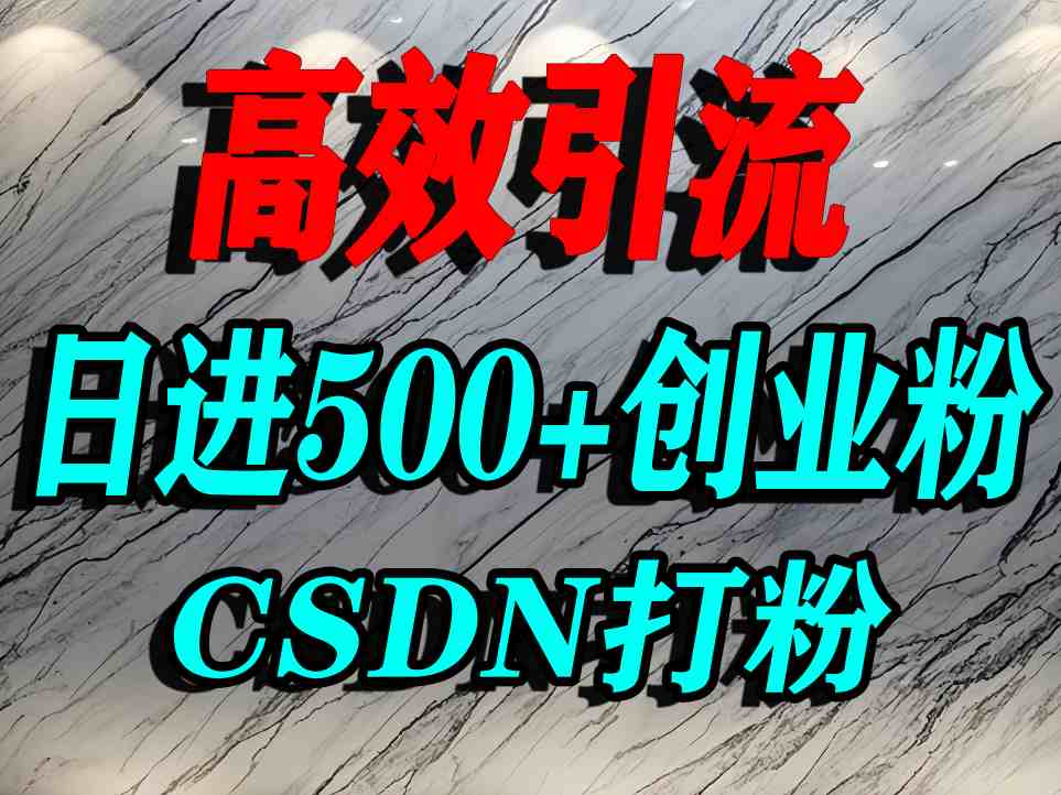 怎么打创业粉？CSDN又一个你不知道的打粉引流神秘平台，单人日引500+精准流量-轻创网