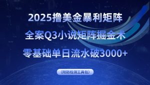 2025撸美金暴利矩阵，全案小说矩阵掘金术，零基础单日流水破3000+-轻创网