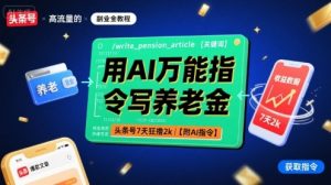 用AI万能指令写养老金,头条号7天狂撸2k【附AI指令】-轻创网