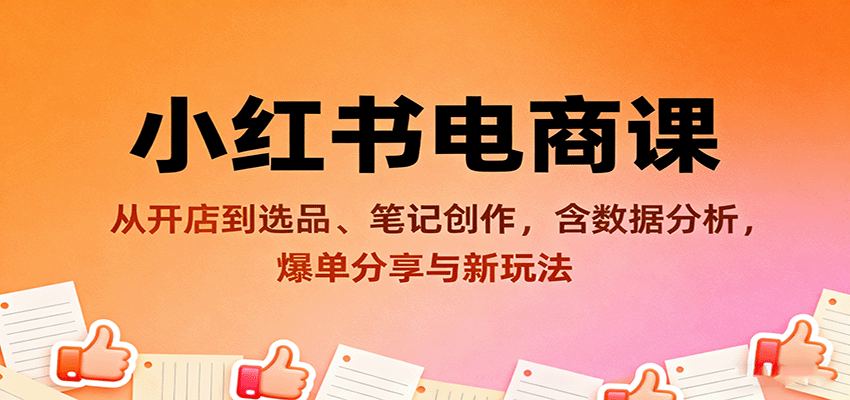 图片[1]-小红书电商课：从开店到选品、笔记创作，含数据分析，爆单分享与新玩法-轻创网