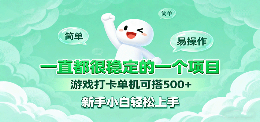 一直都很稳定的一个项目游戏打卡单机可搭500+，新手小白轻松上手-轻创网