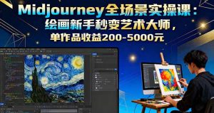 Midjourney全场景实操课：绘画新手秒变艺术大师，单作品收益200-5000元-轻创网