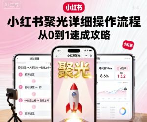 小红书聚光详细操作流程，小红书聚光从0到1速成攻略-轻创网