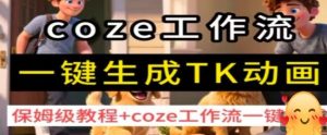 coze工作流一键生成TK动画，保姆级教程+coze工作流一键生成-轻创网