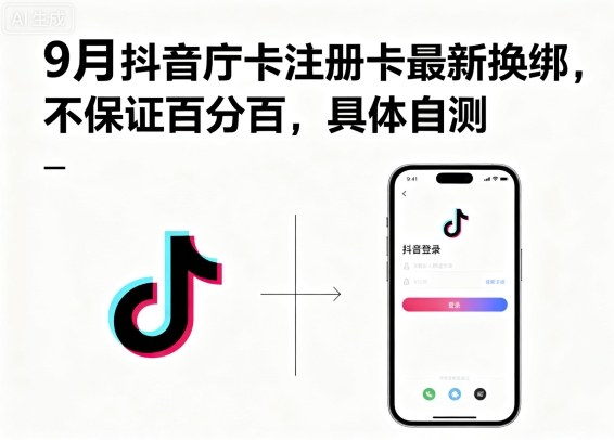 9月抖音庁卡注册卡最新换绑，不保证百分百，具体自测-轻创网