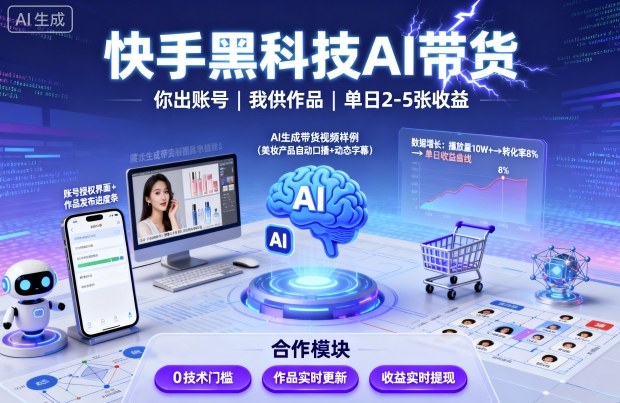 快手黑科技AI带货，你提供账号，我提供作品并发布，单日2-5张【揭秘】-轻创网
