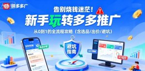 告别烧钱迷茫！新手玩转多多推广：从0到1的全流程攻略(含选品/出价/避坑)-轻创网