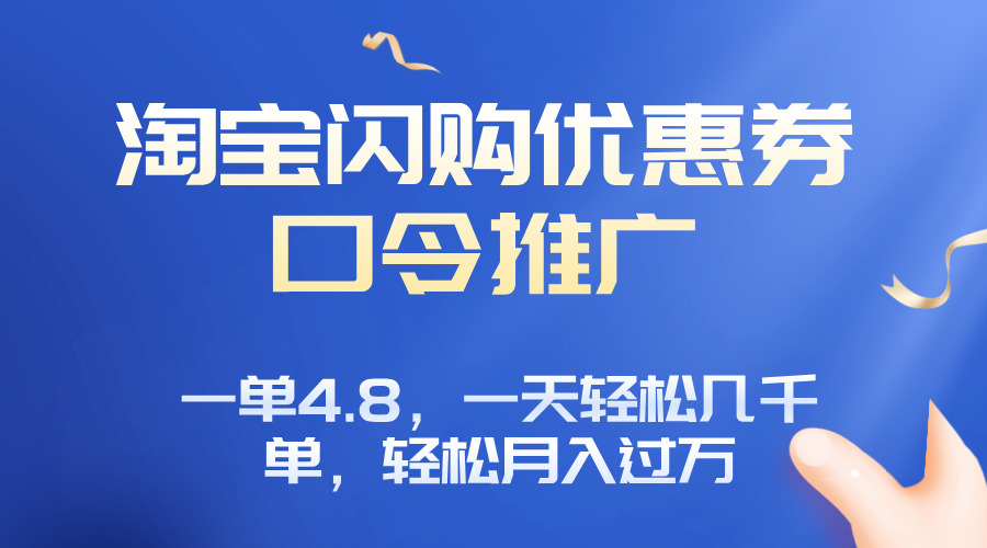 淘宝闪购赚佣金项目，一单4.8，一天轻松几千单，月入过万-轻创网