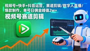 视频号+快手+抖音运营，赛道剪辑/数字人直播/爆款制作，单号日佣金峰值2w+-轻创网