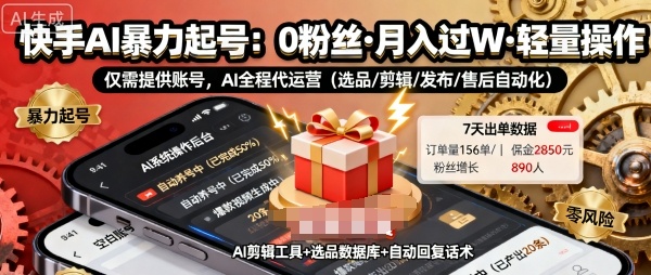 快手带货AI暴力起号，0粉丝可开通，月入过W，提供账号就行，适合普通人的懒人项目【揭秘】-轻创网