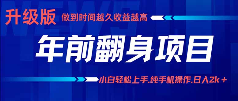 年前翻身项目，新手小白月入3w+，纯手机一条龙实操玩法-轻创网