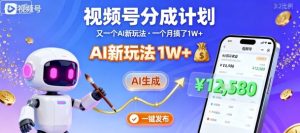 视频号分成计划：又一个AI新玩法，一个月搞了1W+，纯AI生成，一键发布即可-轻创网