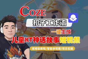 Coze扣子智能体工作流一键生成“儿童卡通神话故事“短视频，全流程保姆级教学-轻创网