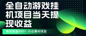 最新全自动下载游戏  操作简单，单机当天收益600+，收益无上限，可矩阵...-轻创网