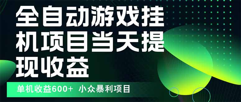 最新全自动下载游戏  操作简单，单机当天收益600+，收益无上限，可矩阵…-轻创网