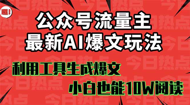 公众号流量主掘金新玩法，利用AI工具发布爆文，小白也能篇篇10W+文章，…-轻创网