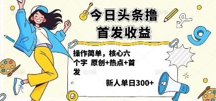 今日头条撸首发玩法，操作简单，新人一天3张+-轻创网