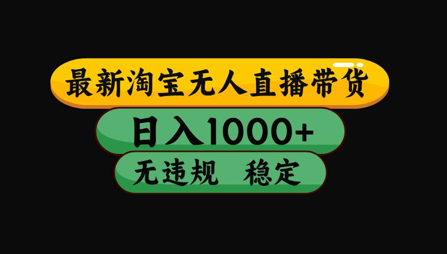 【最新】淘宝无人直播带货，独家技术，日入1000+，无违规无封号，操作…-轻创网