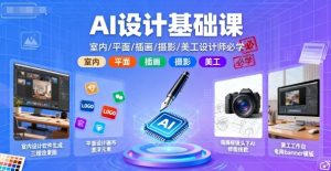 AI设计基础课，室内、平面、插画、摄影、美工设计师必学的-轻创网