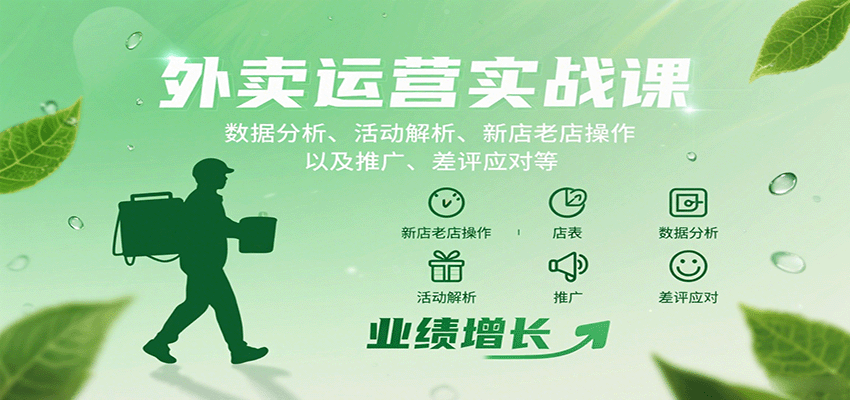 图片[1]-外卖运营实战课：数据分析、活动解析、新店老店操作以及推广、差评应对等-轻创网