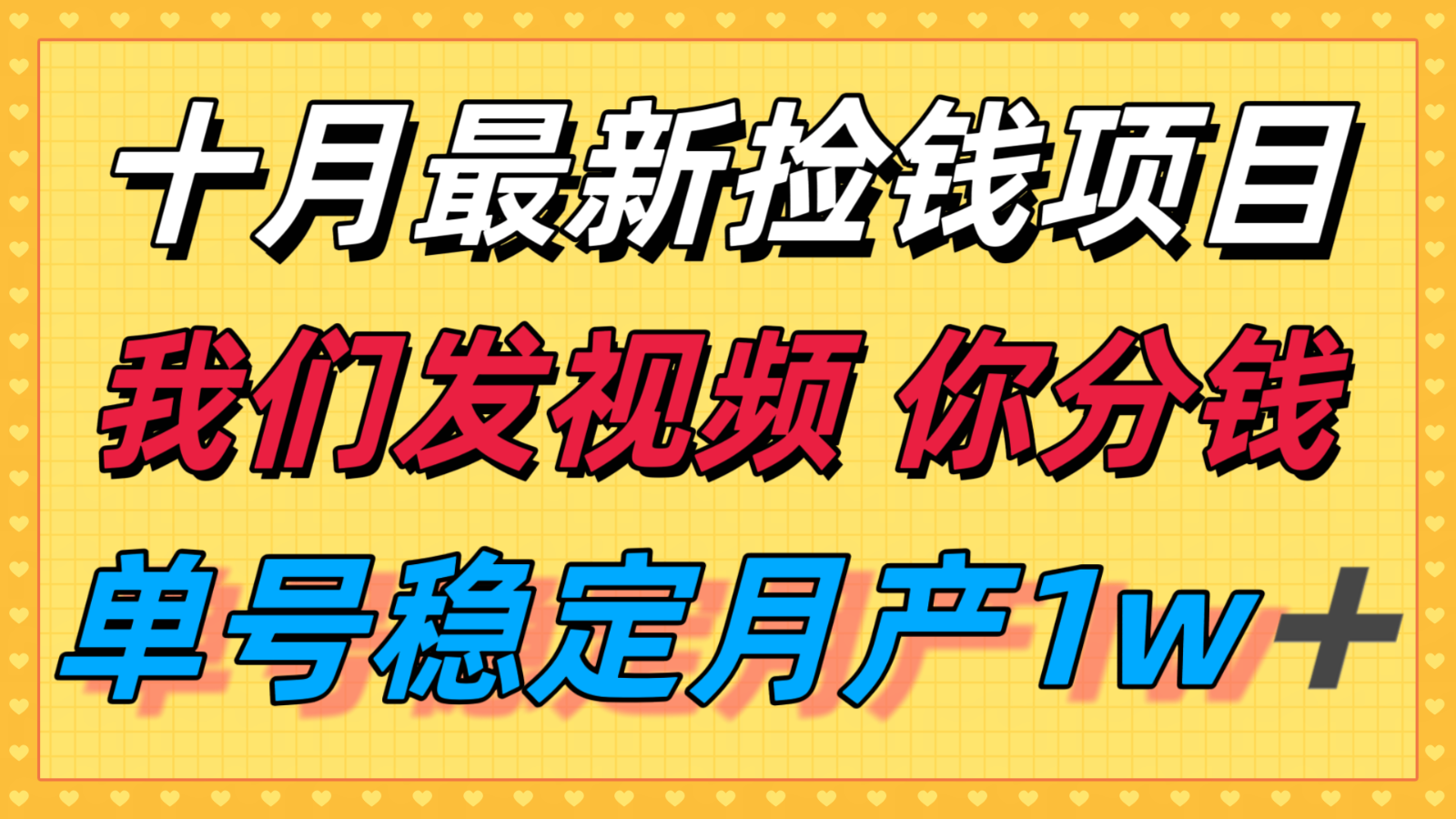十月最强无门槛捡钱项目，支付宝分成代运营，我们干活，你分钱！单号月产1w＋-轻创网