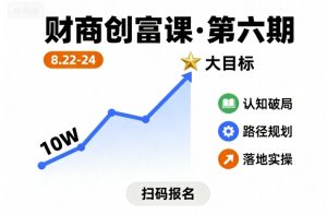 财商创富课第六期8月22-24号，如何从10W起步，一步步实现大目标-轻创网