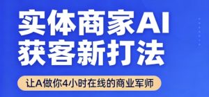 实体商家AI获客新打法【2025年9月】​让AI做你24小时在线的商业军师，效率开挂，甩开盲目摸索-轻创网