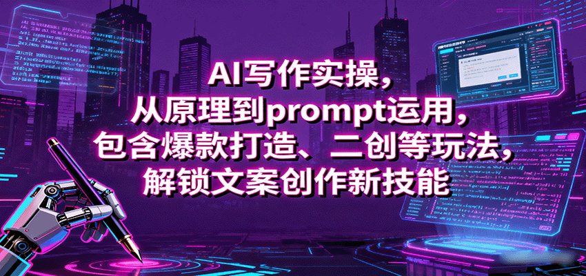 AI写作实操，从原理到prompt运用，包含爆款打造、二创等玩法，解锁文案创作新技能-轻创网