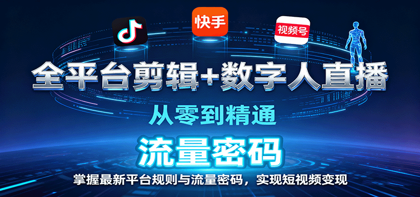 图片[1]-全平台剪辑+数字人直播，从零到精通，掌握最新平台规则与流量密码，实现短视频变现-轻创网